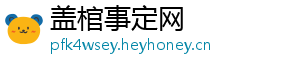 盖棺事定网